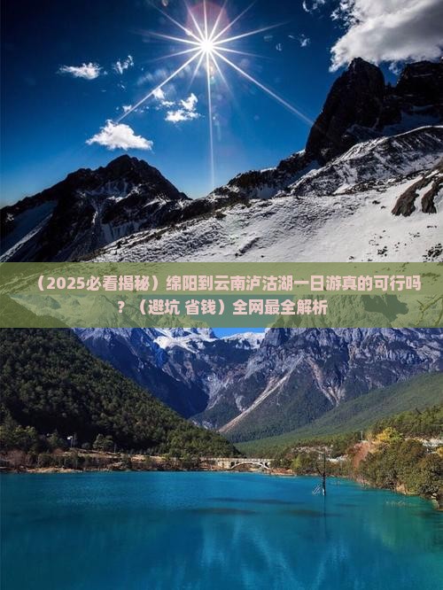 绵阳去云南泸沽湖一日 绵阳去云南泸沽湖一日