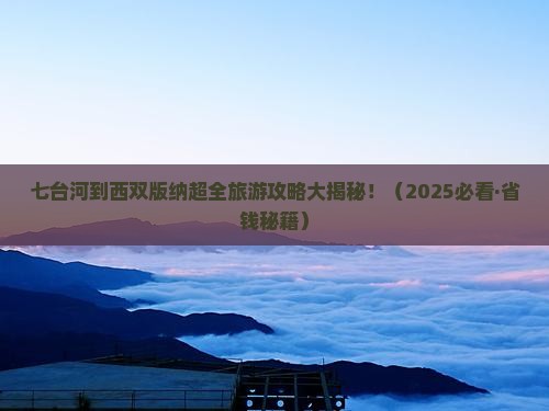七台河到云南西双版纳大型旅游团