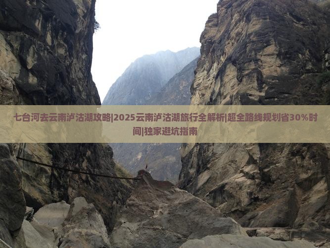 七台河去云南泸沽湖攻略
