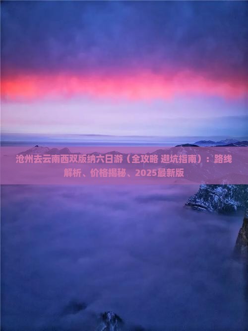 沧州去云南西双版纳六日游