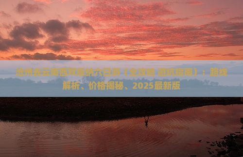 沧州去云南西双版纳六日游