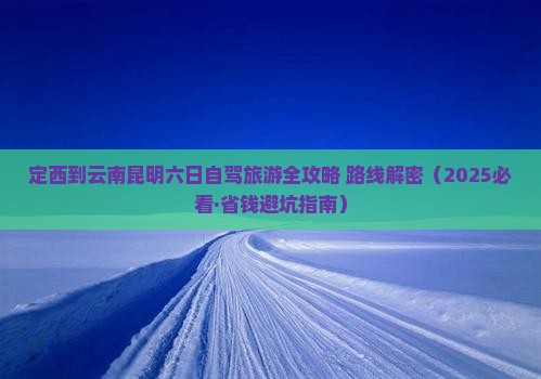 定西到云南昆明六日游