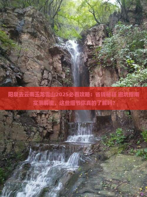 阳泉去云南玉龙雪山攻略