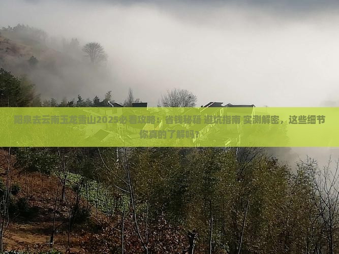 阳泉去云南玉龙雪山攻略
