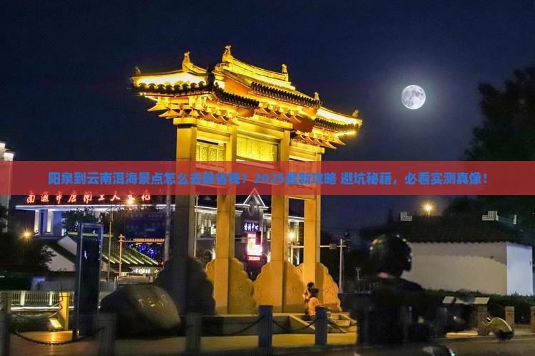 阳泉到云南洱海景点