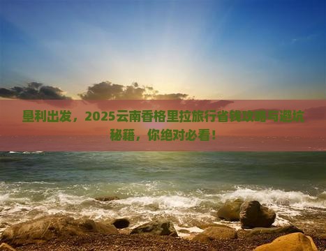 垦利到云南香格里拉旅行社