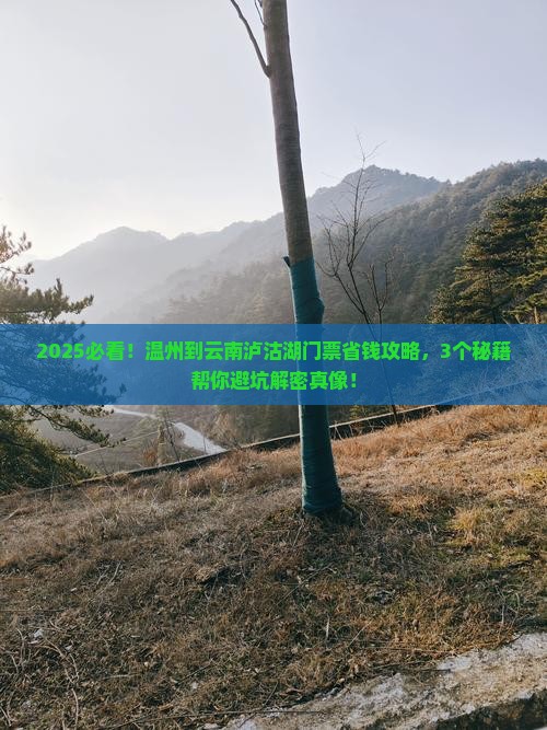 温州到云南泸沽湖门票