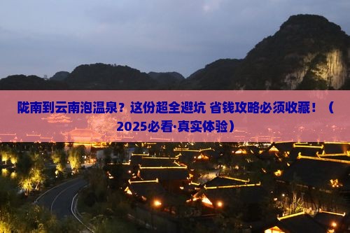 陇南去云南温泉哪里玩