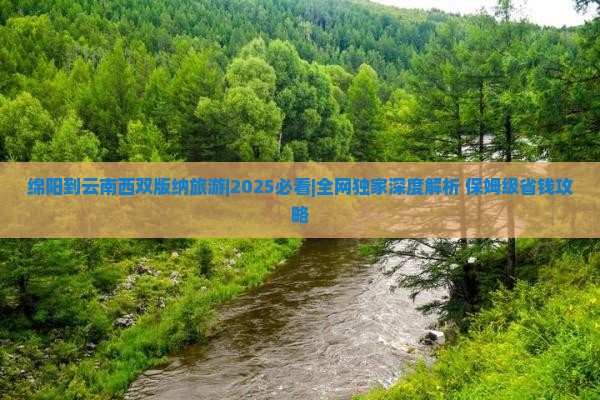 绵阳到云南西双版纳旅游
