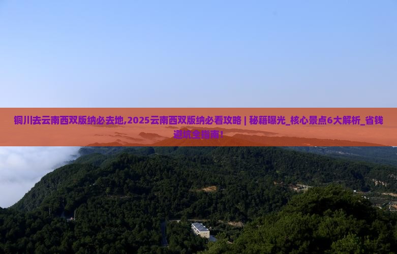 铜川去云南西双版纳必去地