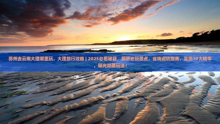 苏州去云南大理哪里玩