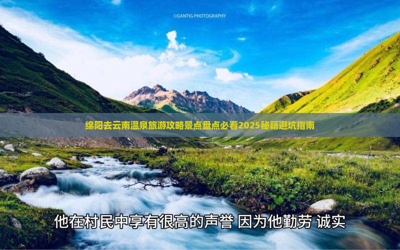 绵阳去云南温泉三日游