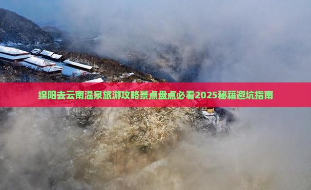 绵阳去云南温泉三日游
