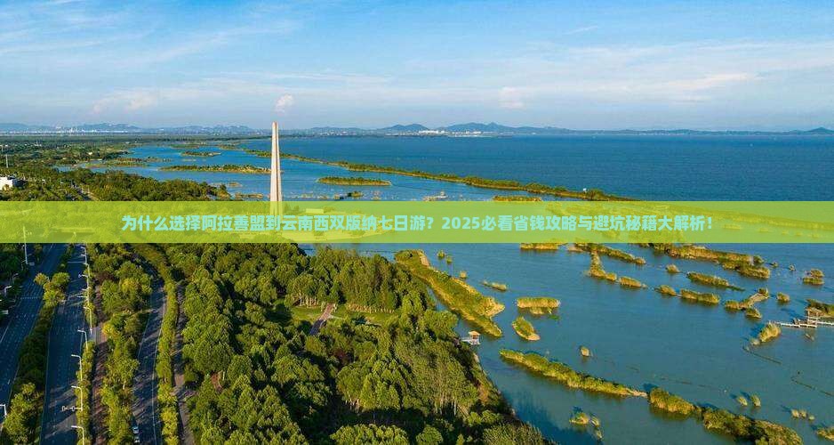 阿拉善盟到云南西双版纳七日游