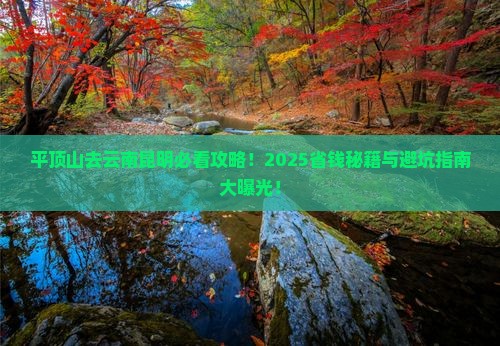 平顶山去云南昆明必去地