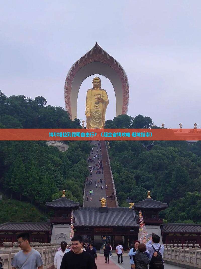 博尔塔拉去云南昆明自由团
