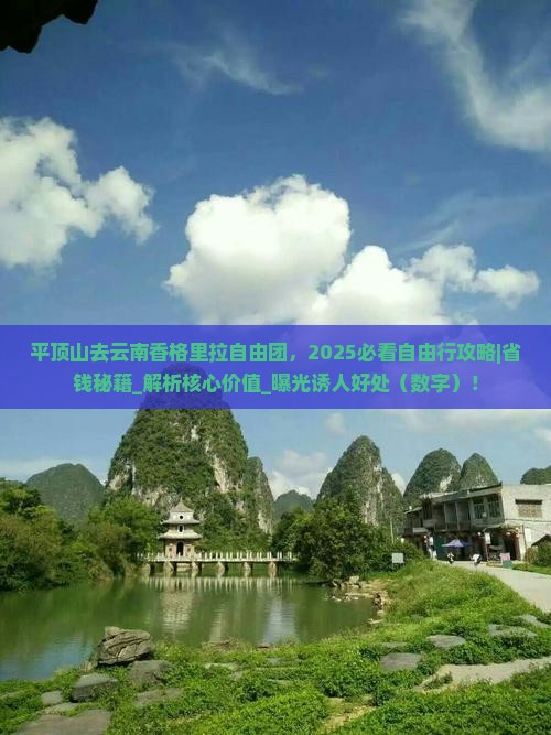 平顶山去云南香格里拉自由团