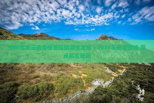 郴州去云南香格里拉旅游