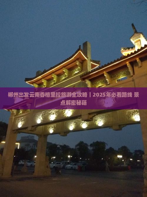 郴州去云南香格里拉旅游
