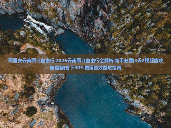阿里去云南丽江自由行