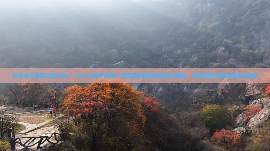 秋天去云南丽江旅行社