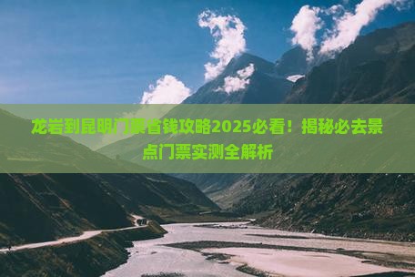 龙岩到云南昆明门票