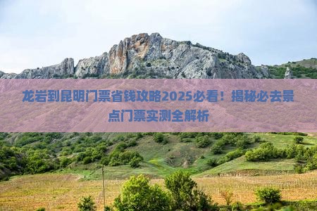 龙岩到云南昆明门票