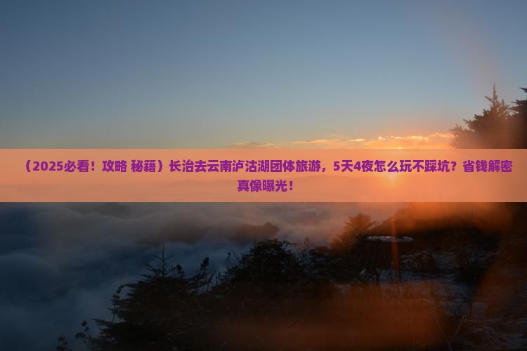 长治去云南泸沽湖团体旅游