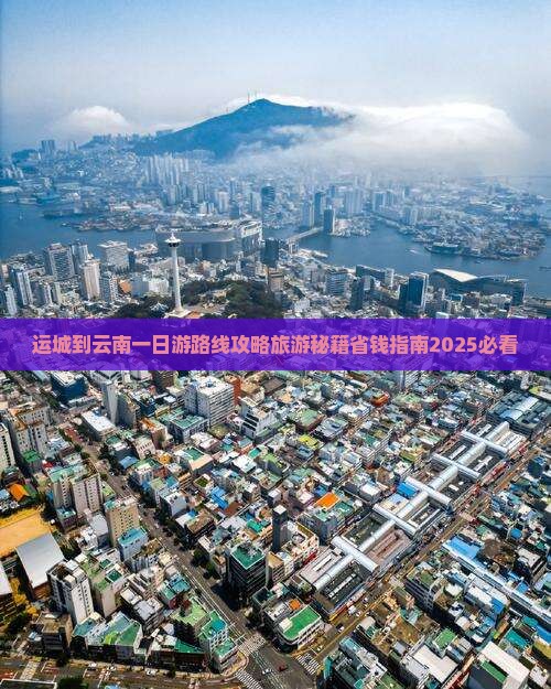 运城到云南一日