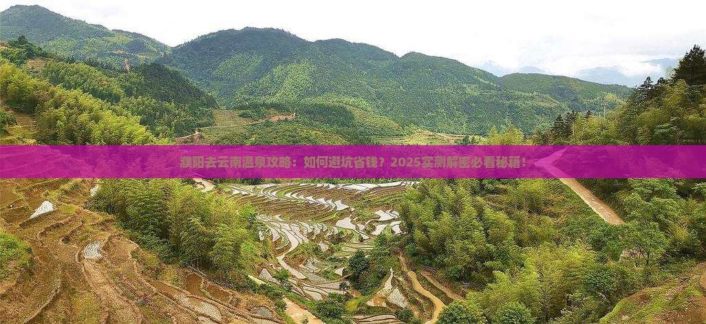 濮阳去云南温泉攻略