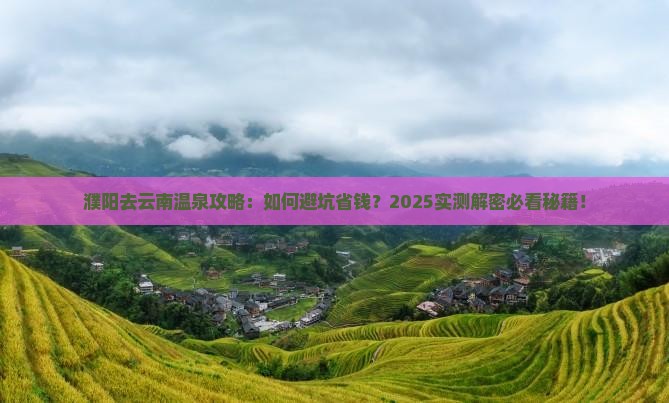 濮阳去云南温泉攻略