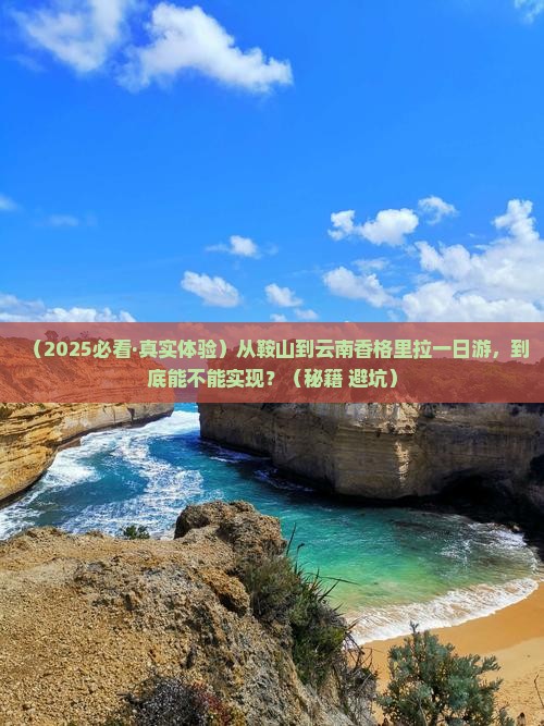 鞍山去云南香格里拉一日 鞍山去云南香格里拉一日
