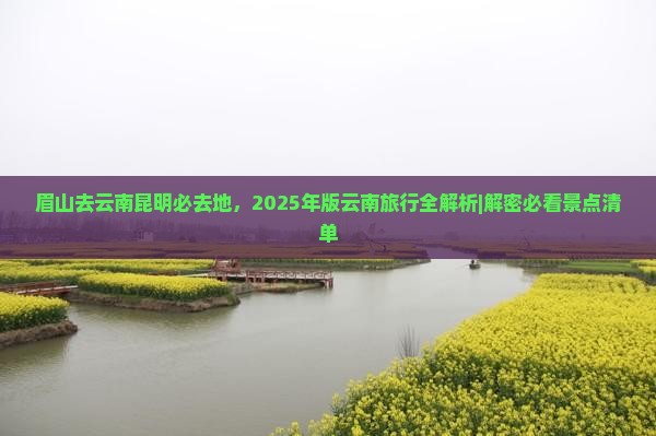 眉山去云南昆明必去地