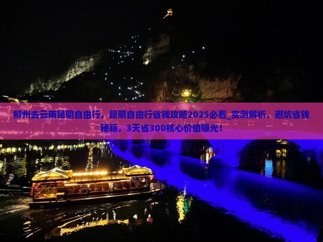 柳州去云南昆明自由行