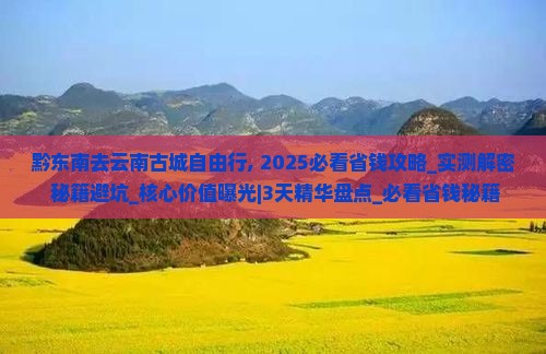 黔东南去云南古城自由行