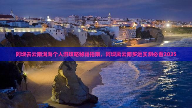 阿坝去云南洱海个人游