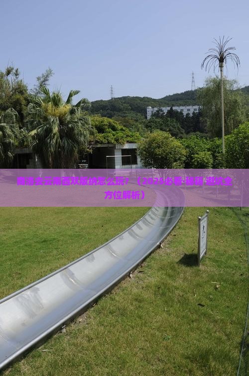 商洛去云南西双版纳哪里玩