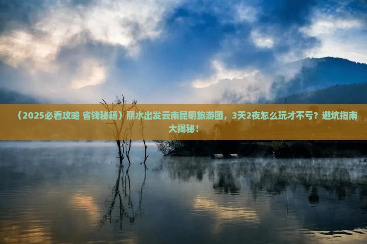 丽水到云南昆明大型旅游团