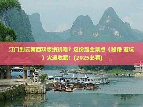 江门到云南西双版纳景点