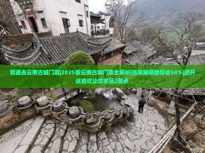 昭通去云南古城门票