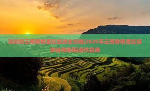 深圳去云南香格里拉四日游