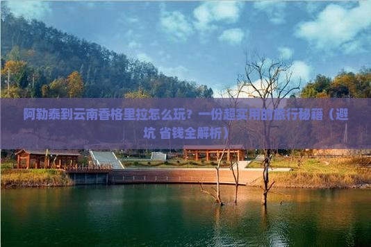 阿勒泰去云南香格里拉哪里玩