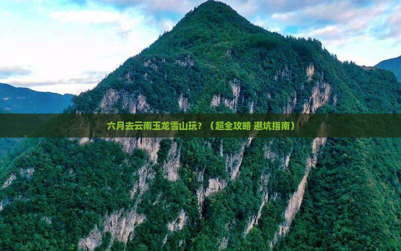 六月去云南玉龙雪山景点