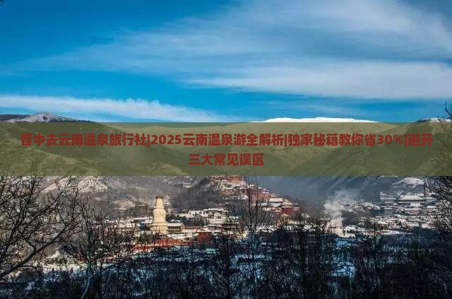 晋中去云南温泉旅行社