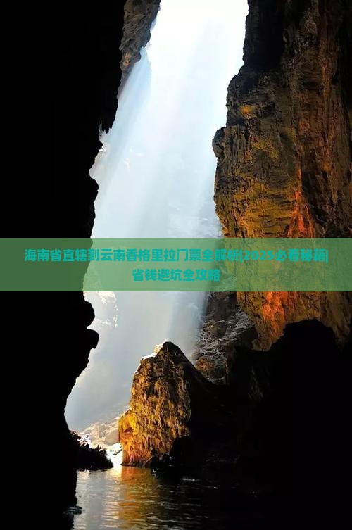 海南省直辖到云南香格里拉门票 海南省直辖到云南香格里拉门票
