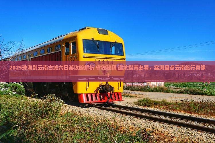 珠海到云南古城六日游