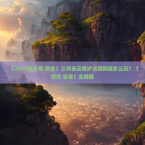 三月去云南泸沽湖攻略