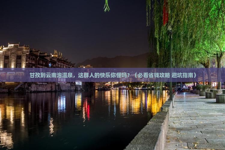 甘孜到云南温泉团体旅游