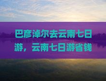 巴彦淖尔去云南七日游
