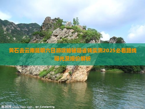 黄石去云南昆明六日游